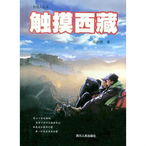 觸摸西藏：自由人叢書