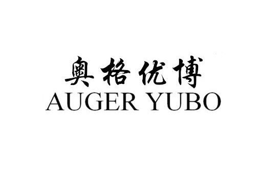 奧格優博 AUGER YUBO