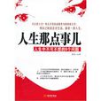 人生那點事兒：人生中不可不想的9個問題(人生那點事兒――人生中不可不想的9個問題)