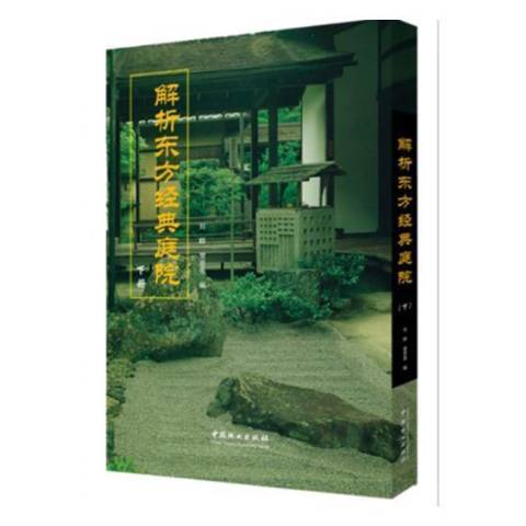 解析東方經典庭院：下冊