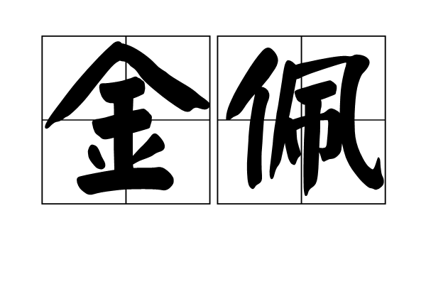 金佩(詞語)