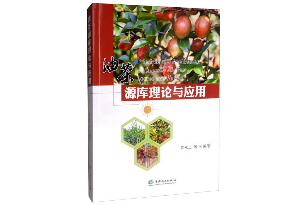 油茶源庫理論與套用(書籍)