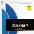 總量經濟學/經濟管理類專業基礎課系列