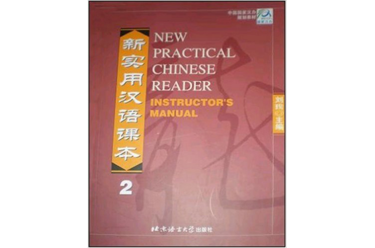 新實用漢語課本2教師手冊