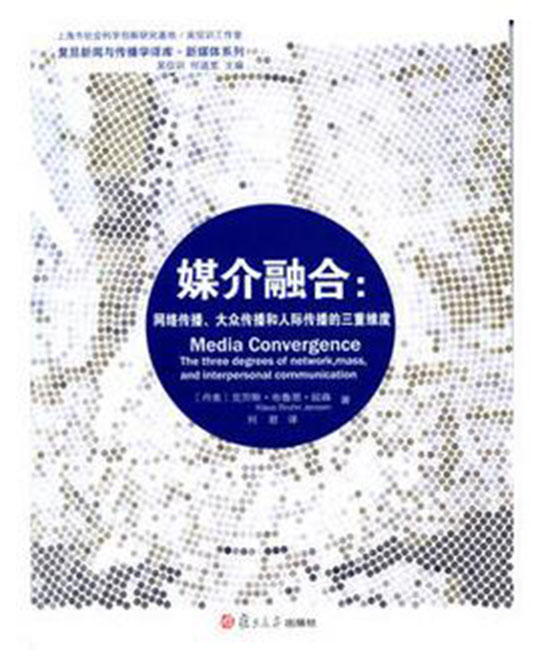 媒介融合：網路傳播、大眾傳播和人際傳播的三重維度