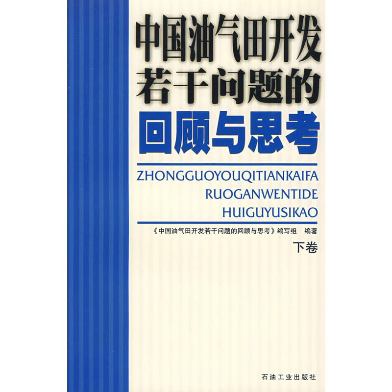 中國油氣田開發若干問題的回顧與思考下卷