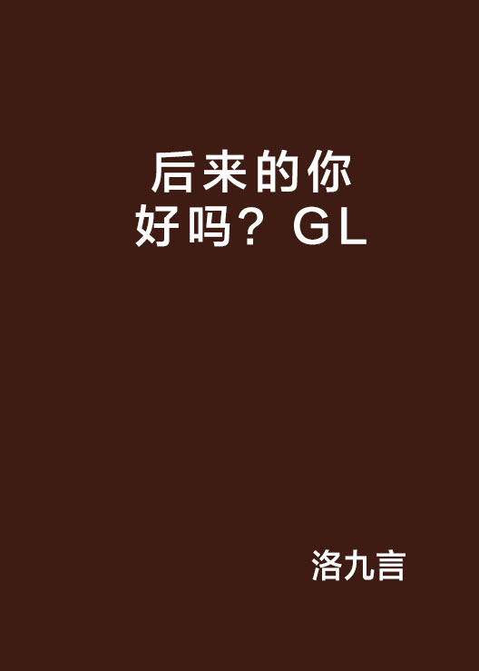 後來的你好嗎？GL