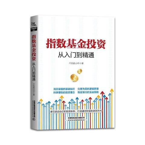 指數基金投資從入門到精通(2021年中國鐵道出版社出版的圖書)