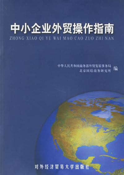 中小企業外貿操作指南