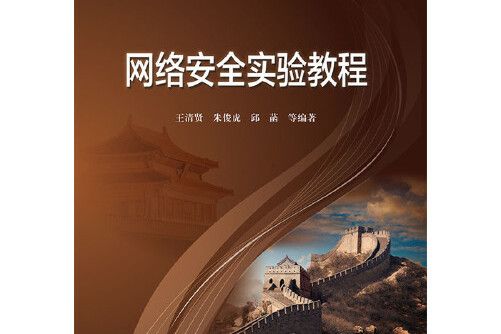 網路安全實驗教程(2016年電子工業出版社出版的圖書)