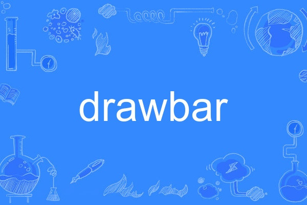 drawbar(英語單詞)