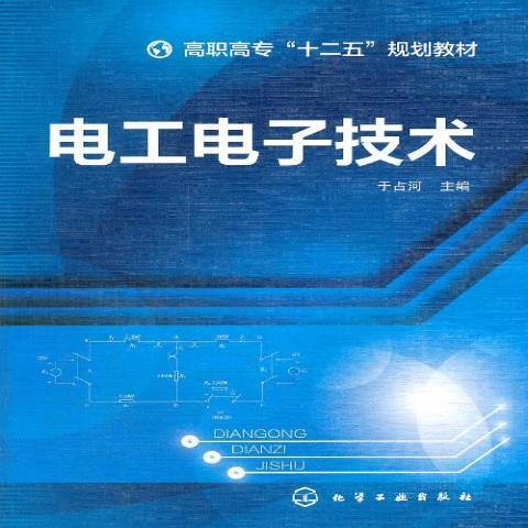 電工電子技術(2014年化學工業出版社出版的圖書)