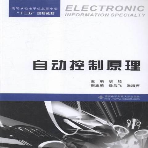 自動控制原理(2016年西安電子科技大學出版社出版的圖書)