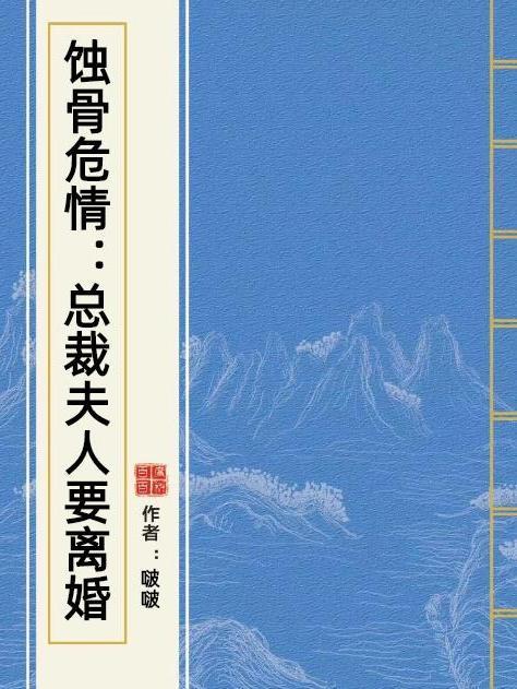 蝕骨危情：總裁夫人要離婚