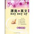 華夏萬卷·漂亮英文DAY DAY UP: