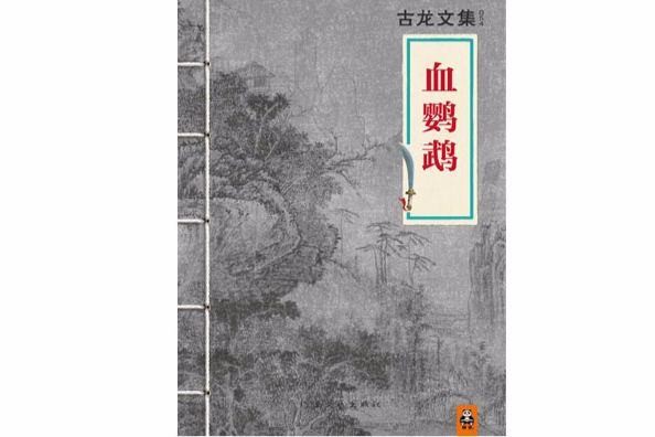 古龍文集·血鸚鵡（上下）(古龍文集 · 血鸚鵡（上下）)