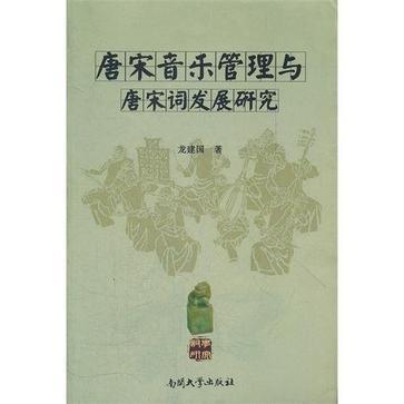 唐宋音樂管理與唐宋詞發展研究(2012年南開大學出版社出版的圖書)