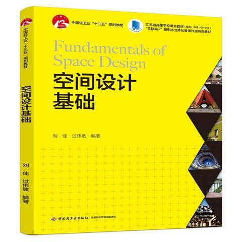 空間設計基礎(2021年中國輕工業出版社出版的圖書)