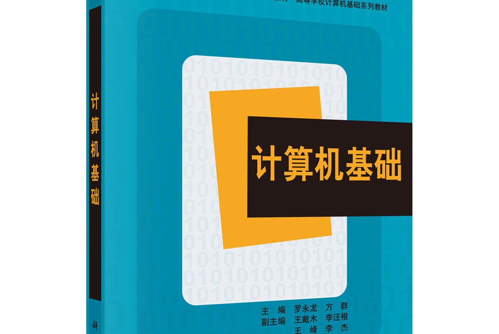 計算機基礎(2013年科學出版社出版的圖書)