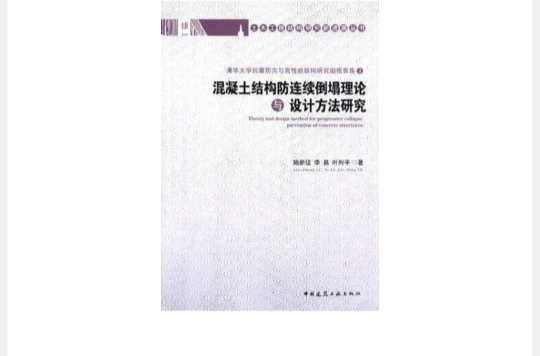 混凝土結構防連續倒塌理論與設計方法研究