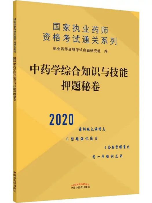 中藥學綜合知識與技能押題秘卷(2020年中國中醫藥出版社出版的圖書)