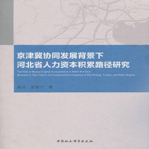 京津冀協同發展背景下河北省人力資本積累路徑研究(2018年中國社會科學出版社出版的圖書)