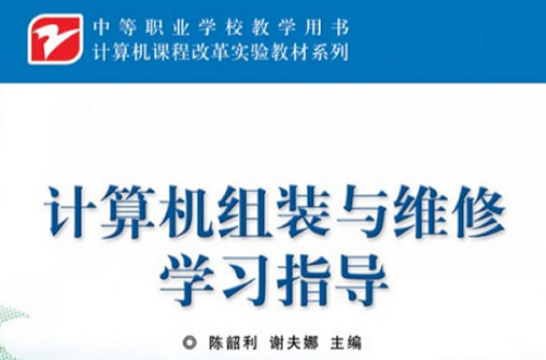 計算機組裝與維修學習指導