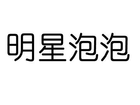 明星泡泡(廣州市茗凱化妝品有限公司旗下的品牌)