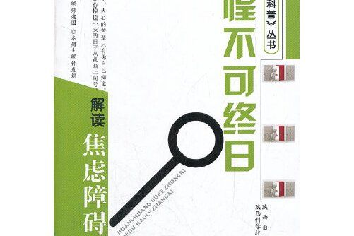 惶惶不可終日解讀焦慮障礙（雙色）