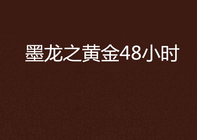 墨龍之黃金48小時