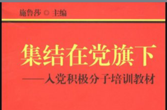 集結在黨旗下：入黨積極分子培訓教材