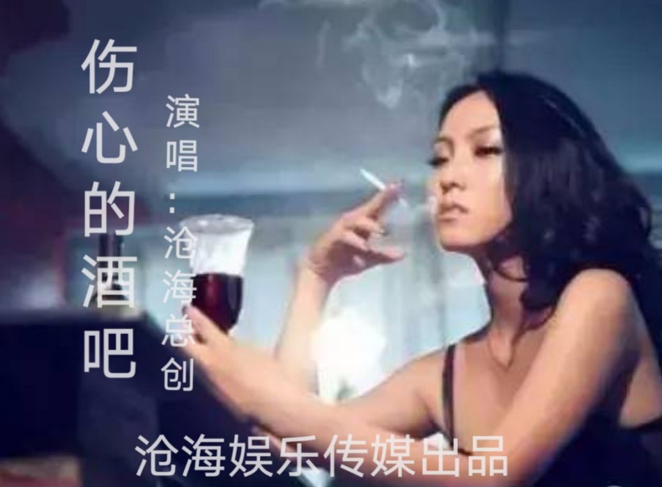 傷心的酒吧(2021年滄海總創演唱的歌曲)