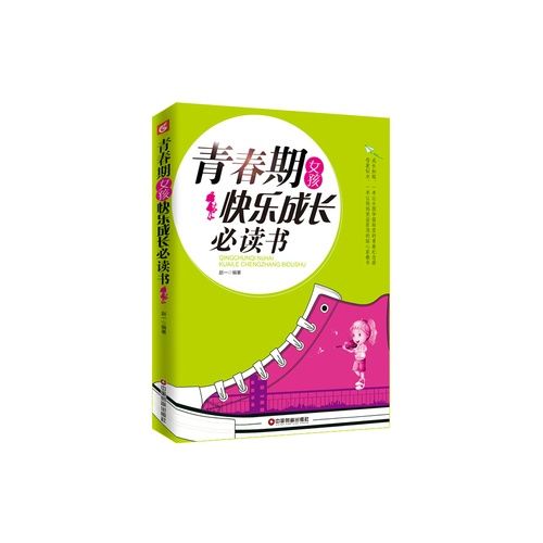 青春期女孩快樂成長必讀書