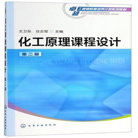 化工原理課程設計(2015年化學工業出版社出版的圖書)