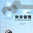 21世紀成人高等教育精品教材：財務管理