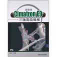 Cimatron E9三軸高級編程