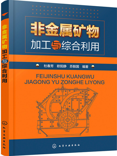 非金屬礦物加工與綜合利用