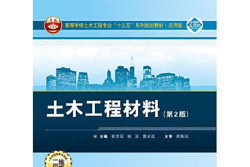 土木工程材料（第2版）(2019年武漢大學出版社出版的圖書)