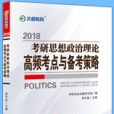 文都教育2018 考研思想政治理論高頻考點與備考策略