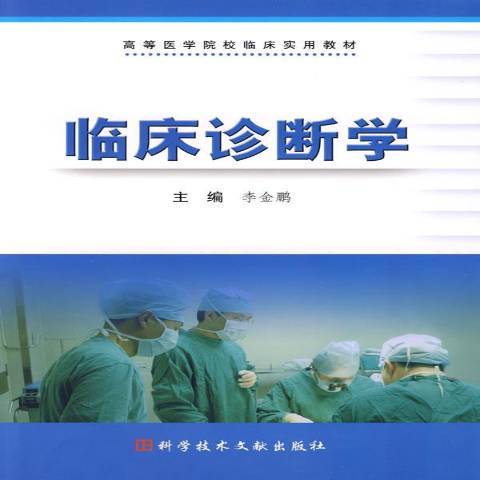 臨床診斷學(2009年科學技術文獻出版社出版的圖書)