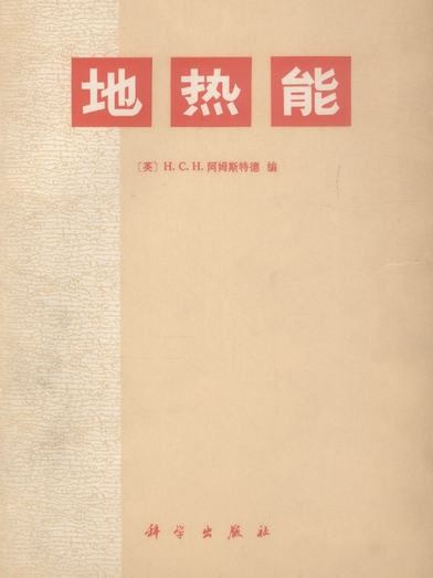 地熱能(1978年科學出版社出版的圖書)