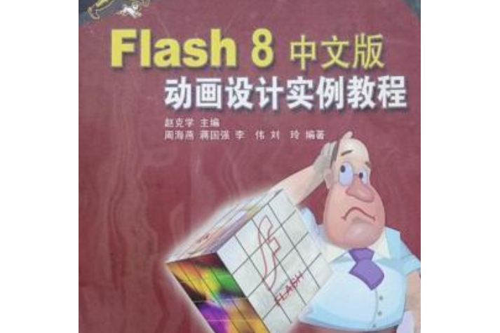 Flash 8中文版動畫設計實例教程