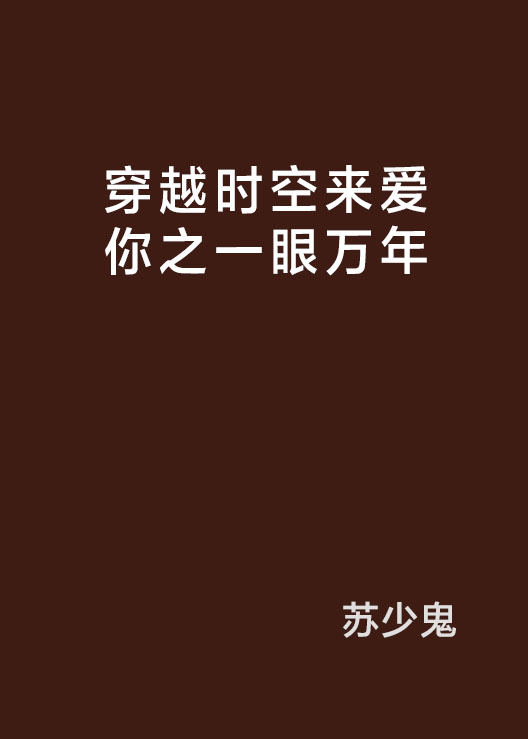 穿越時空來愛你之一眼萬年