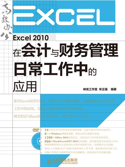 Excel 2010在會計與財務管理日常工作中的套用