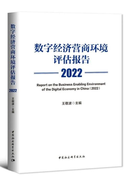 數字經濟營商環境評估報告(2022)