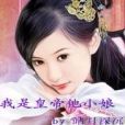 穿越：我是皇帝他小娘