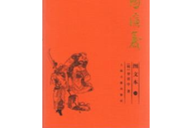 三國演義。圖文本全三冊