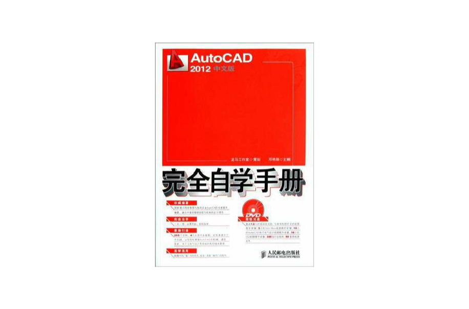 AutoCAD 2012中文版完全自學手冊