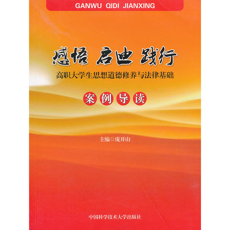 感悟·啟迪·踐行：高職大學生思想道德修養與法律基礎案例導讀