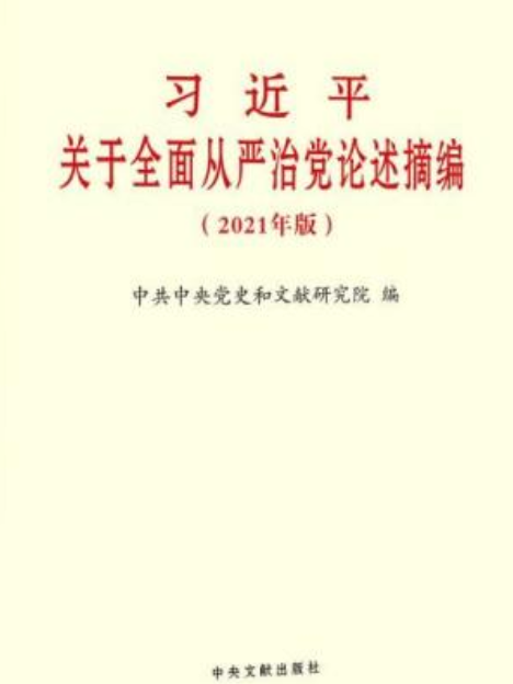 習近平關於全面從嚴治黨論述摘編（2021版）